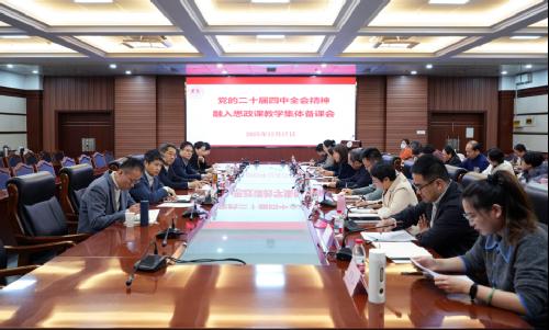 校党委书记潘军参加“党的二十届四中全会精神融入思政课教学集体备课会”