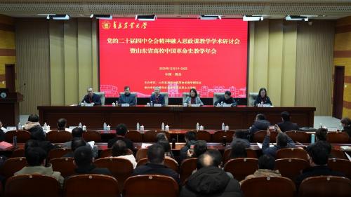 党的二十届四中全会精神融入思政课教学学术研讨会暨山东省高校中国革命史教学年会在青岛农业大学隆重举行